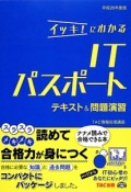 イッキ！にわかる　ITパスポート　テキスト＆問題演習　平成26年