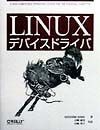 LINUXデバイスドライバ