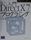 入門DirectX　7プログラミング