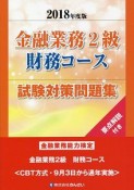 金融業務2級　財務コース試験対策問題集　2018