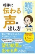 相手に「伝わる声」の出し方　この1冊で「滑舌が悪い」「こもる」「早口」「よく噛