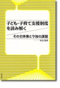 子ども・子育て支援制度を読み解く