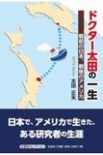 ドクター太田の一生戦前の日本、戦後のアメリカ