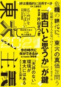 東大2021　東大／主義　危機の時代に、東大の真価を問う