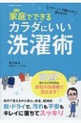 クリーニング屋さんが教えます！！家庭でできるカラダにいい洗濯術