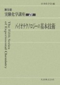 実験化学講座　バイオテクノロジーの基本技術（29）