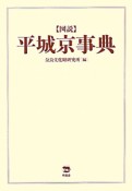 図説・平城京事典