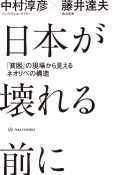 日本が壊れる前に　「貧困」の現場から見えるネオリベの構造