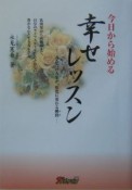 今日から始める幸せレッスン