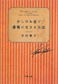 少しのお金で優雅に生きる方法