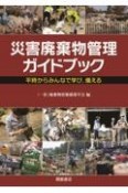 災害廃棄物管理ガイドブック　平時からみんなで学び，備える