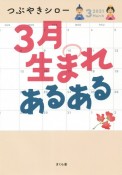 3月生まれあるある