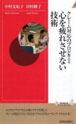 クレーム対応のプロが教える心を疲れさせない技術