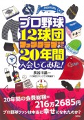 プロ野球12球団ファンクラブ全部に20年間入会してみた！