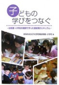 子どもの学びをつなぐ