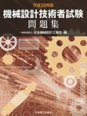 機械設計技術者試験問題集　平成30年