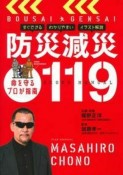 防災減災119　蝶野正洋　企画・発案