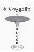 ホーキングの博士論文を読むために