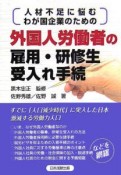 外国人労働者の雇用・研修生受入れ手続