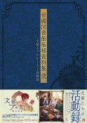 帝國図書館極秘資料集－文豪とアルケミスト活動録－（2）