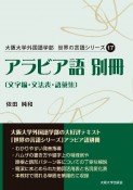 アラビア語別冊　文字編・文法表・語彙集　世界の言語シリーズ17　大阪大学外国語学部