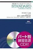 合唱で歌いたい！スタンダードコーラスピース　カラー・オブ・ザ・ウィンド　混声3部合唱／ピアノ伴奏　パート別練習音源CD付