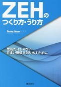 ZEHのつくり方・うり方