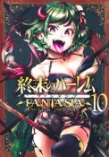 終末のハーレム　ファンタジア（10）