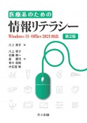 医療系のための情報リテラシー　Windows　11・Office　2021対応　第2版