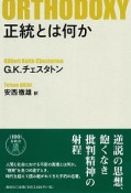 正統とは何か＜新版＞