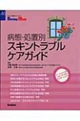 病態・処置別スキントラブルケアガイド