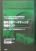 観光立国マーケティング発想のコツ