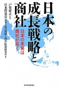 日本の成長戦略と商社