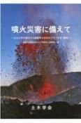 噴火災害に備えて　火山工学の視点から避難等の対応を分かりやすく解説