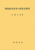 環境教育政策の制度化研究