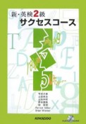 新・英検2級サクセスコース　CD付き