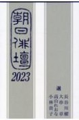 朝日俳壇2023