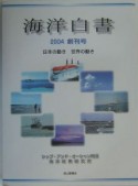 海洋白書（2004）