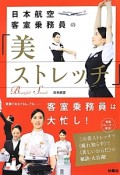 日本航空客室乗務員の「美ストレッチ」