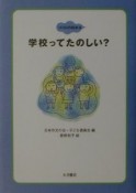 学校ってたのしい？