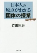 日本人の原点がわかる「国体」の授業