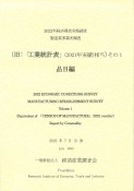 経済構造実態調査製造業事業所調査（旧：「工業統計表（2021年実績）相当」）　2022年　「2022年工業統計表」（2021年実績）に相当（1）