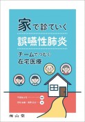 家で診ていく誤嚥性肺炎　チームでつむぐ在宅医療