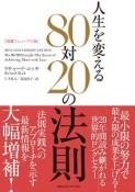 人生を変える80対20の法則＜増補リニューアル版＞