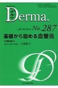 Derma．　2019．9　基礎から固める血管炎（287）