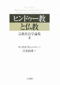 ヒンドゥー教と仏教　宗教社会学論集2