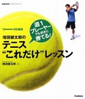 増田健太郎のテニス“これだけ”レッスン