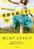 あなたのままで奇跡を起こす！思考選びの実験