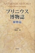 プリニウス博物誌　植物篇