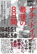 ナチ・ドイツ　最後の8日間　1945．5．1ー1945．5．8